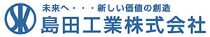 島田工業株式会社