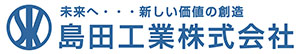 島田工業株式会社  土木工事 宅地造成 宅地分譲 建築業 不動産業 各種請負業 産業廃棄物運搬 富山県 高岡市